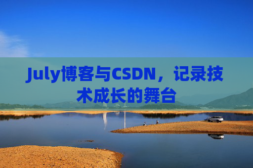 July博客与CSDN，记录技术成长的舞台